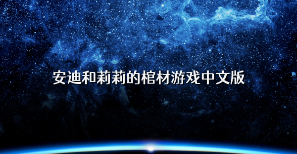 安迪和莉莉的棺材游戏中文版