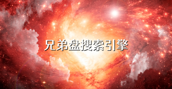 兄弟盤搜索引擎