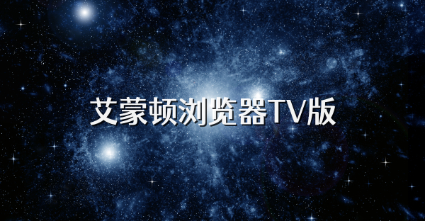艾蒙顿浏览器TV版
