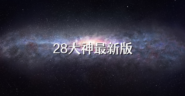 28大神最新版