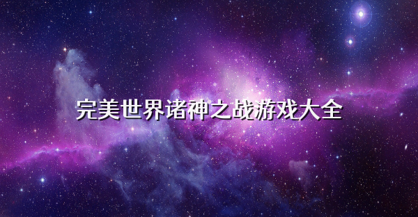 完美世界諸神之戰游戲大全