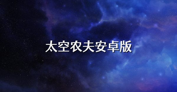 太空農夫安卓版