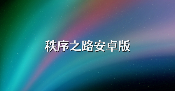 秩序之路安卓版