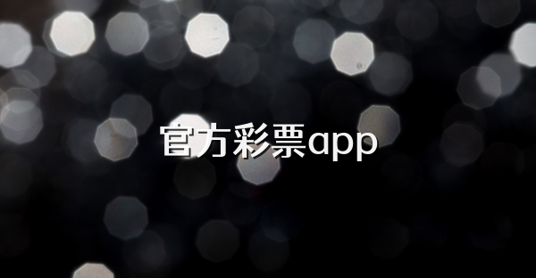 官方彩票app