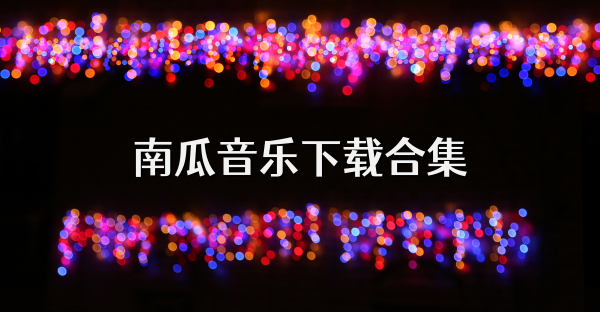 南瓜音樂下載合集