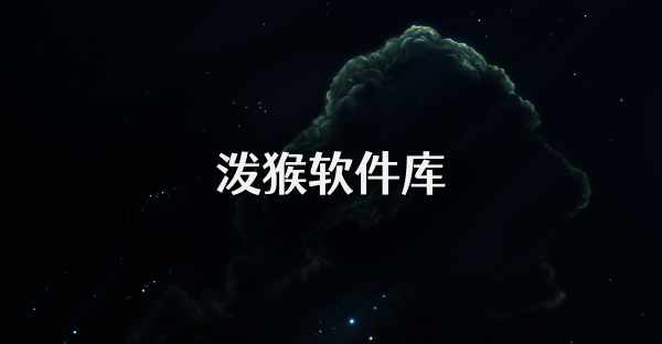 泼猴软件库