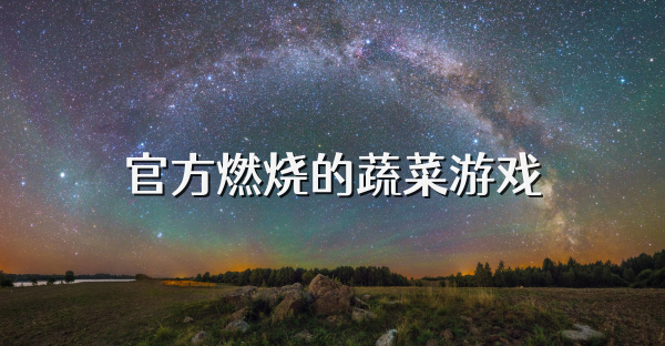 官方燃燒的蔬菜游戲