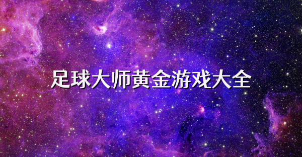 足球大師黃金游戲大全