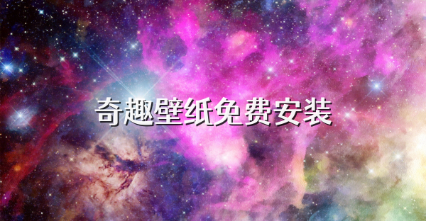 奇趣壁紙免費安裝
