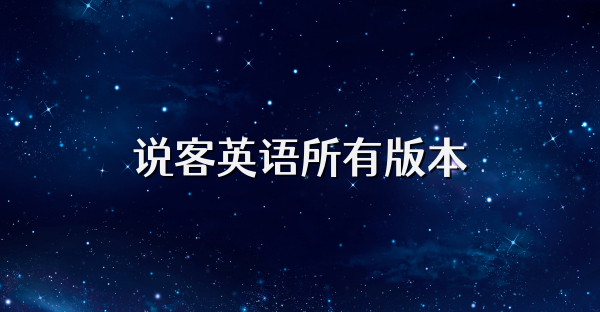 說客英語所有版本