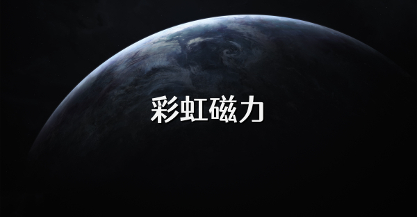 彩虹磁力