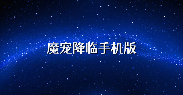 魔寵降臨手機版
