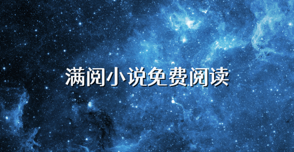 滿閱小說免費閱讀