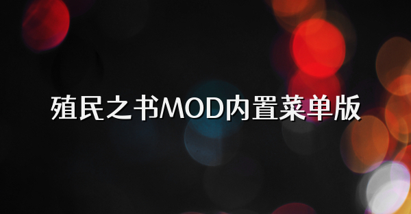 殖民之書MOD內置菜單版