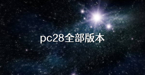 pc28全部版本