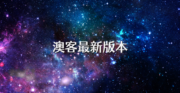 澳客最新版本