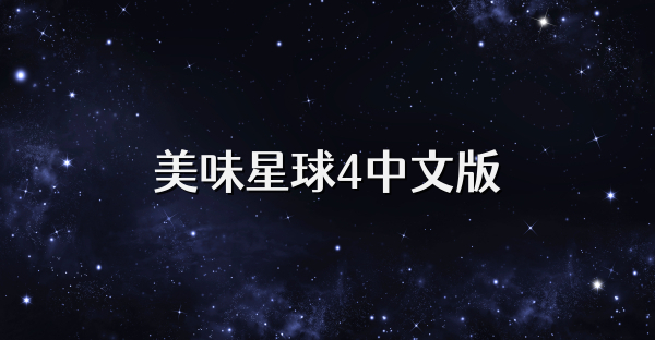 美味星球4中文版