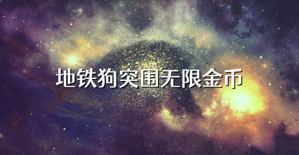 地鐵狗突圍無限金幣