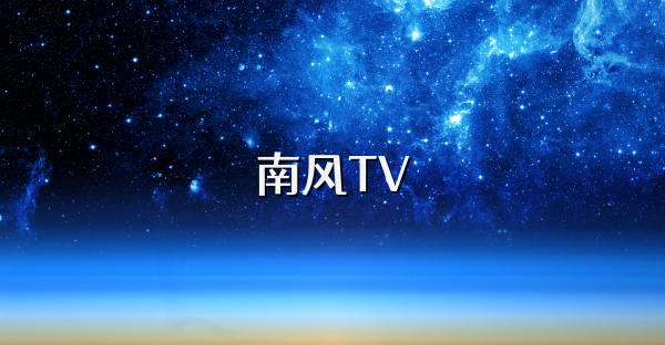 南风TV