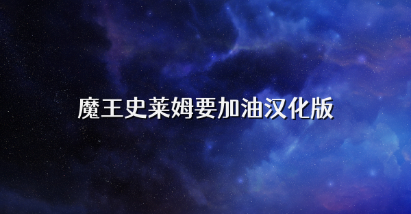 魔王史萊姆要加油漢化版