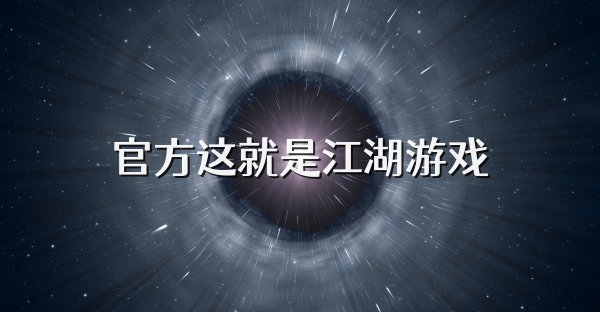 官方這就是江湖游戲
