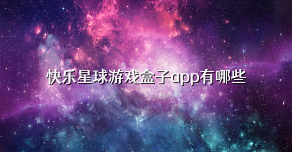 快樂星球游戲盒子app有哪些