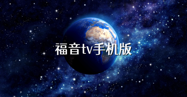 福音tv手機版