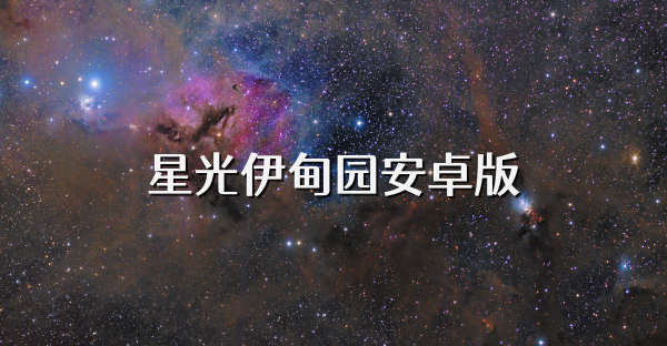 星光伊甸園安卓版