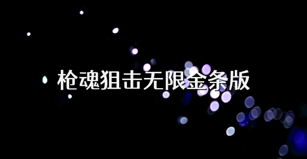 槍魂狙擊無限金條版