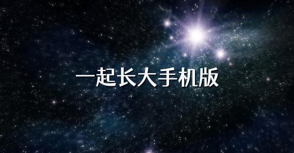 一起长大手机版