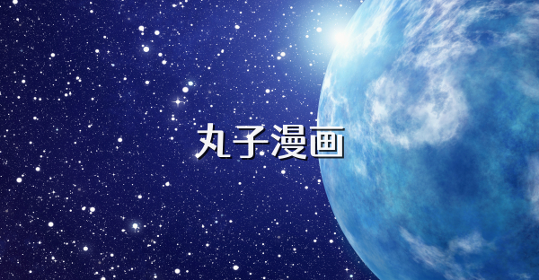 丸子漫畫