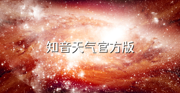 知音天氣官方版