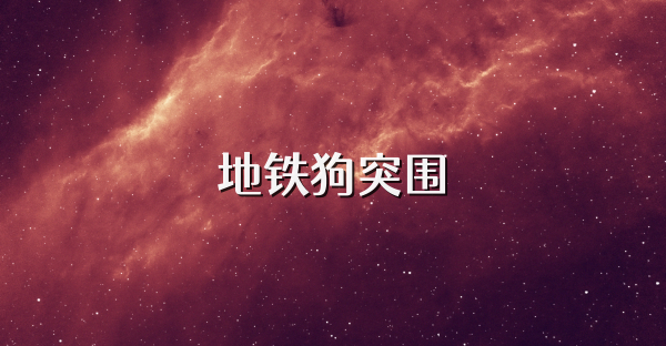 地鐵狗突圍