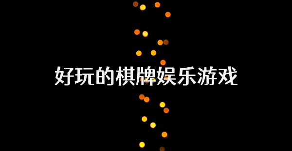 好玩的棋牌娛樂游戲