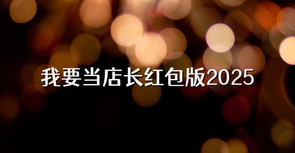 我要当店长红包版2025
