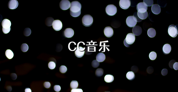 CC音樂