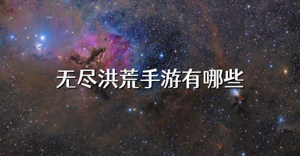 无尽洪荒手游有哪些