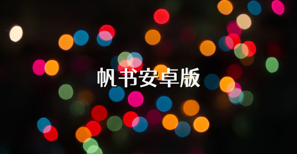 帆書安卓版