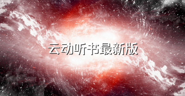 云動聽書最新版