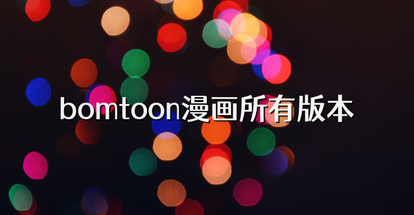 bomtoon漫畫所有版本
