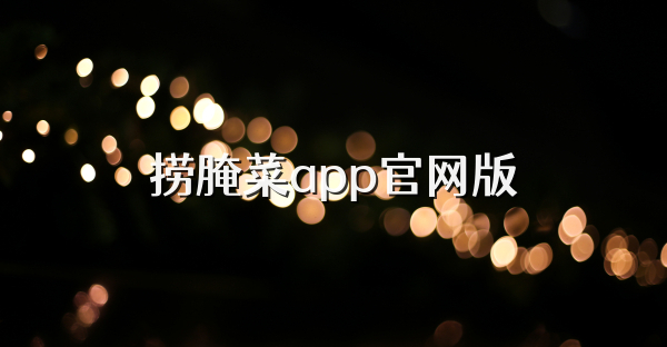 捞腌菜app官网版