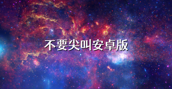 不要尖叫安卓版