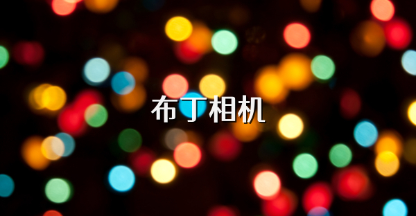 布丁相機