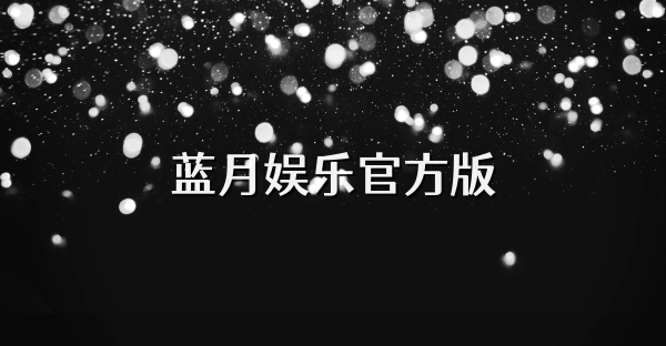 藍月娛樂官方版