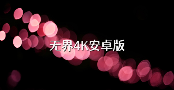 無界4K安卓版