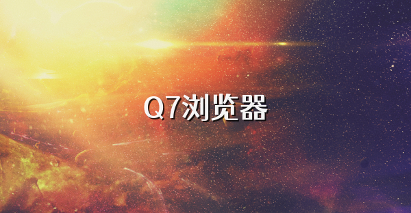 Q7瀏覽器