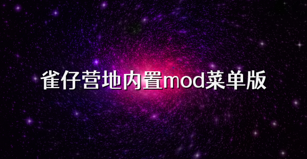 雀仔营地内置mod菜单版