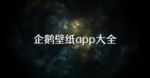 企鵝壁紙app大全