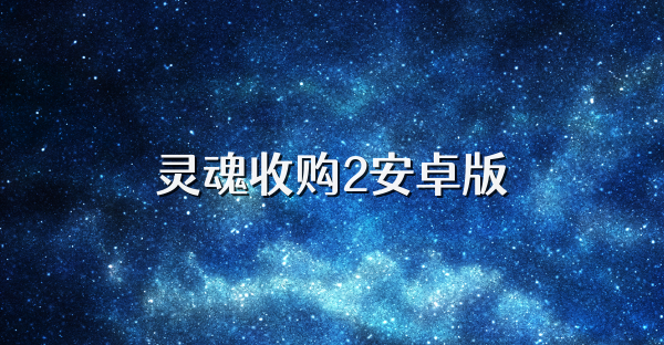 靈魂收購2安卓版