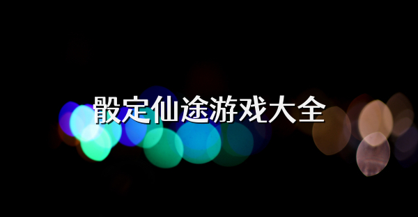 骰定仙途游戲大全